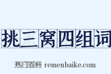 挑三窝四组词是什么意思的图片